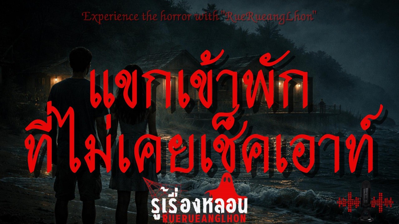 แขกเข้าพักที่ไม่เคยเช็กเอาท์ I รู้เรื่องหลอน