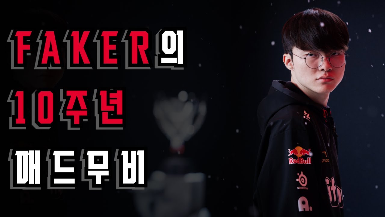【10주년 기념 명장면 모음】페이커 매드무비 T1 Faker (Faker Montage)