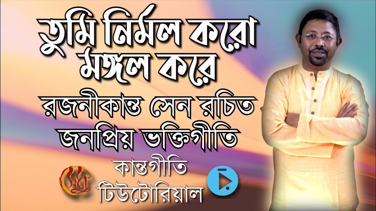 তুমি নির্মল করো মঙ্গল করে, রজনীকান্ত সেনের রচনা জনপ্রিয় ভক্তিগীতি টিউটোরিয়াল tumi nirmala karo