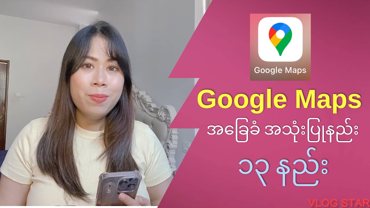 Google Maps အသုံးပြုနည်း ၁၃ မျိုး - 13 ways to use Google Maps - Beginner's Guide