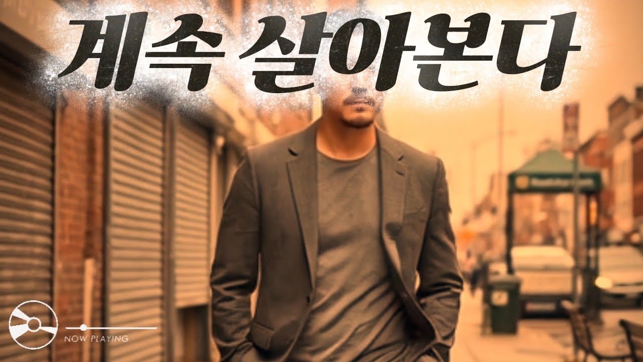 계속 살아본다/서툴지만...