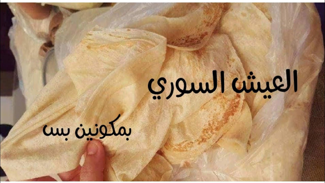 #العيش_السوري #عيش_ #الشاورما بمكونين فقط طري وشفاف جدا #عيش_الصاج متنسوش تعملوا مشاركه للڤيديو♥️