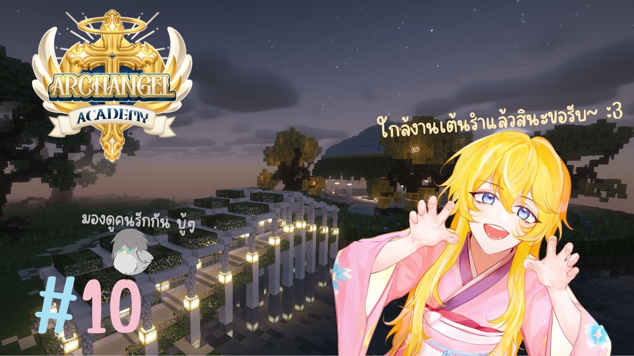 [ Live ] Archangel Academy | EP.10 | เตรียมตัวสู่งานเต้นรำ :D