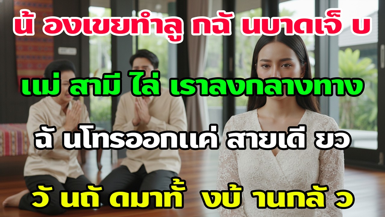 น้องเขยทำลูกฉันบาดเจ็บ แม่สามีไล่ลงรถกลางทาง ฉันโทรสายเดียว—วันถัดมาทั้งครอบครัวเขาหวาดกลัวมาขอร้อง