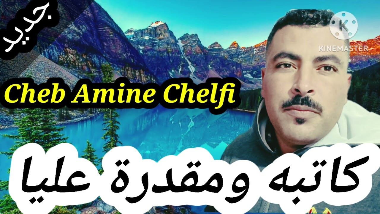 Cheb Amine Chelfi - كاتبه ومقدره عليا