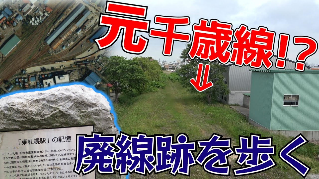 【元メインルート】千歳線の旧線跡を歩く①【苗穂～東札幌】