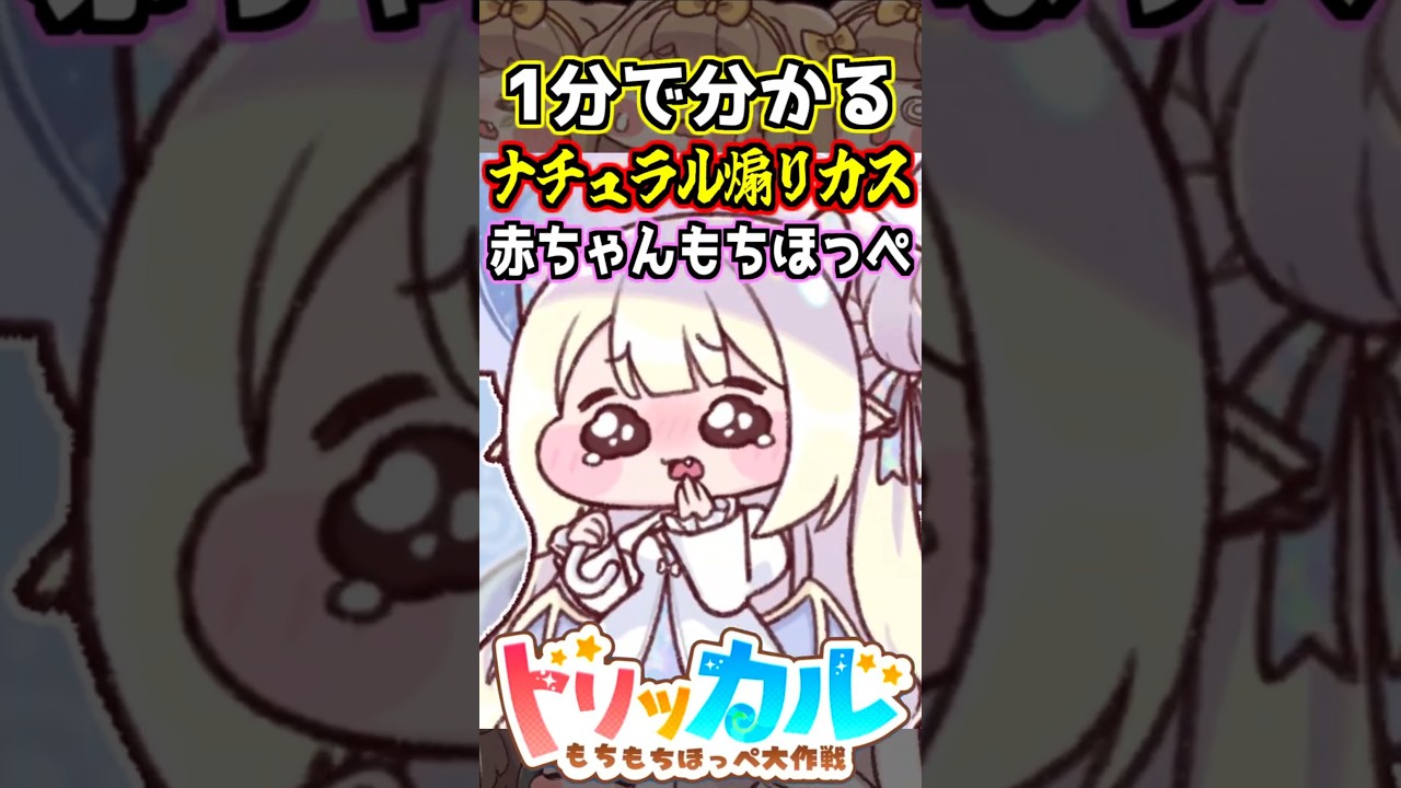 【トリッカル】1分で分かるナチュラル煽りカス赤ちゃんもちほっぺ・オパール紹介【もちもちほっぺ大作戦】 #トリッカル #trickcal #트릭컬 #shorts