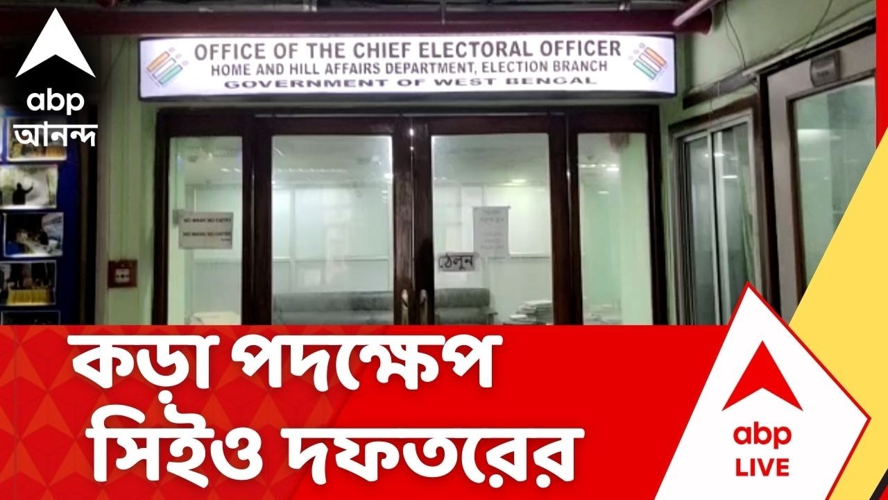 SIR News |  ফর্ম ৭-এর যাবতীয় অভিযোগ নিয়ে কড়া পদক্ষেপ সিইও দফতরের