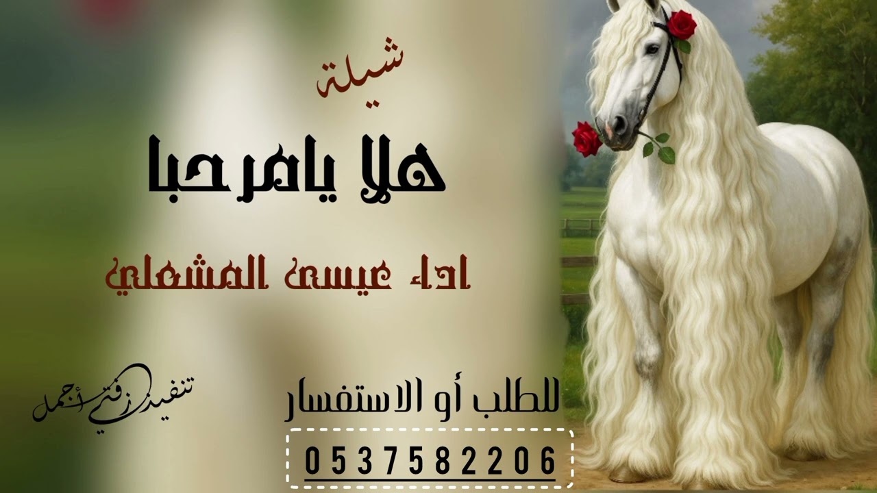 أطلق شيلة هلا يامرحبا ــ عيسى المشعلي (حصريا) 