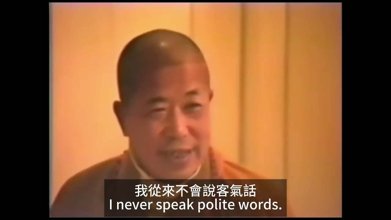 宣化上人-報紙上說，我有霸氣，又有媚氣。你們不要被我這個迷信的彩色迷住了，不要聽人家說，我怎麼有神通啊！我老實告訴你們，我連鬼通都沒有，不要說神通。你們各位不要聽人的傳言，要有擇法眼，要真正認識。