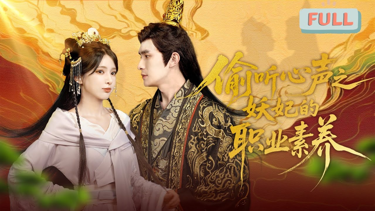 《偷听心声之妖妃的职业素养》鲍李宁&times;徐良 |修仙者云襄下凡历劫，竟穿成后宫才人，其心声意外被皇帝秦夜寒捕捉，二人默契联手，先后戳穿皇后与驸马谋反的丑恶阴谋&hellip;&hellip;#甜宠 #最火短剧推荐#短剧全集