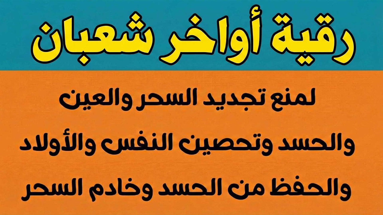 رقية أواخر شعبان لمنع تجديد السحر والعين والحسد وتحصين النفس والأولاد من العين ووقاية قوية بإذن الله