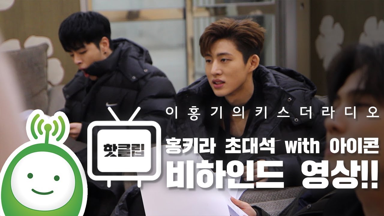 홍키라 초대석 with 아이콘(iKON) 비하인드(BEHIND)!! [이홍기의 키스더라디오]