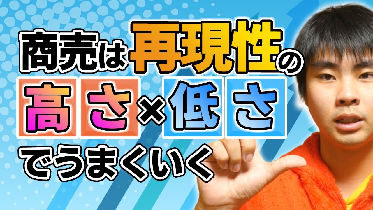 商売は再現性の高さと再現性の低さを掛け合わせることでうまくいく
