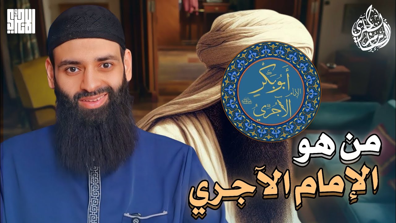 من هو الإمام الآجري؟ | محمد بن شمس الدين