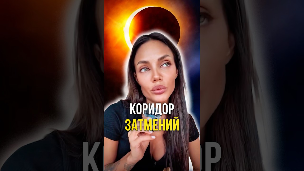 Коридор затмений ☀️