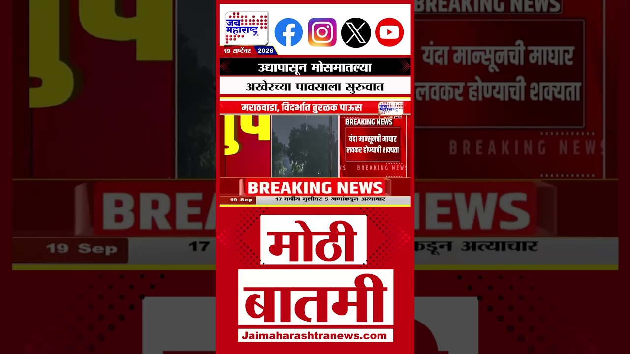 Maharashtra Rain Updates: उद्यापासून मोसमातल्या अखेरच्या पावसाला सुरुवात
