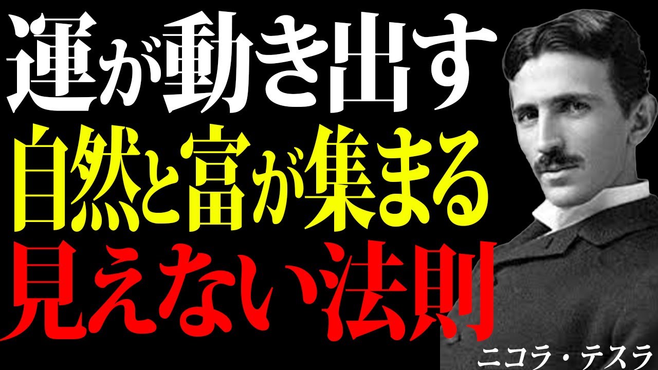 【ニコラ・テスラ】 世界を動かす人だけが知っている“目に見えない法則”