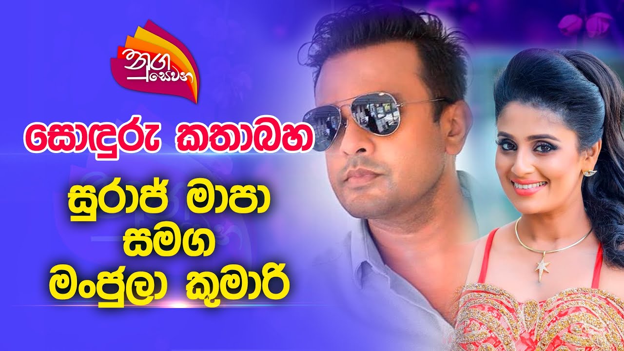 Nugasewana | සොඳුරු කතාබහ - සුරාජ් මාපා සමග මංජුලා කුමාරි  |2023-09-04 | Rupavahini