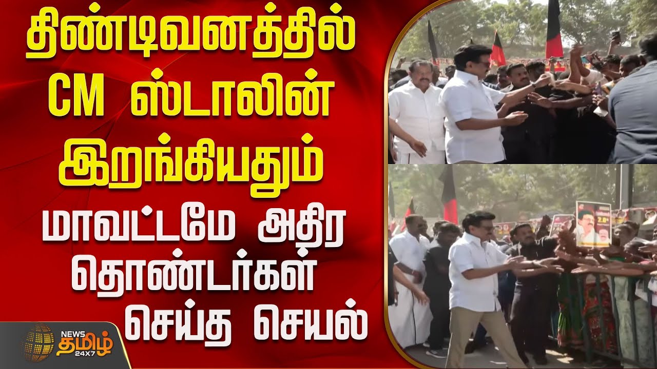 Vilupuram | CM Stalin | திண்டிவனத்தில் CM ஸ்டாலின் இறங்கியதும் மாவட்டமே அதிர தொண்டர்கள் செய்த செயல்