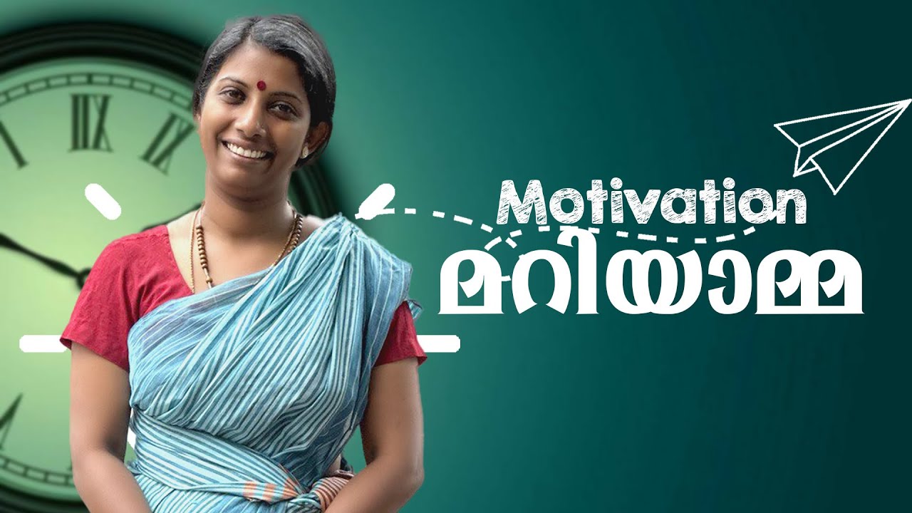 Motivation മറിയാമ്മ 😅 ഇതേപോലെ motivation തരുന്നവരെ മെൻഷൻ ചെയ്യൂ 😄
