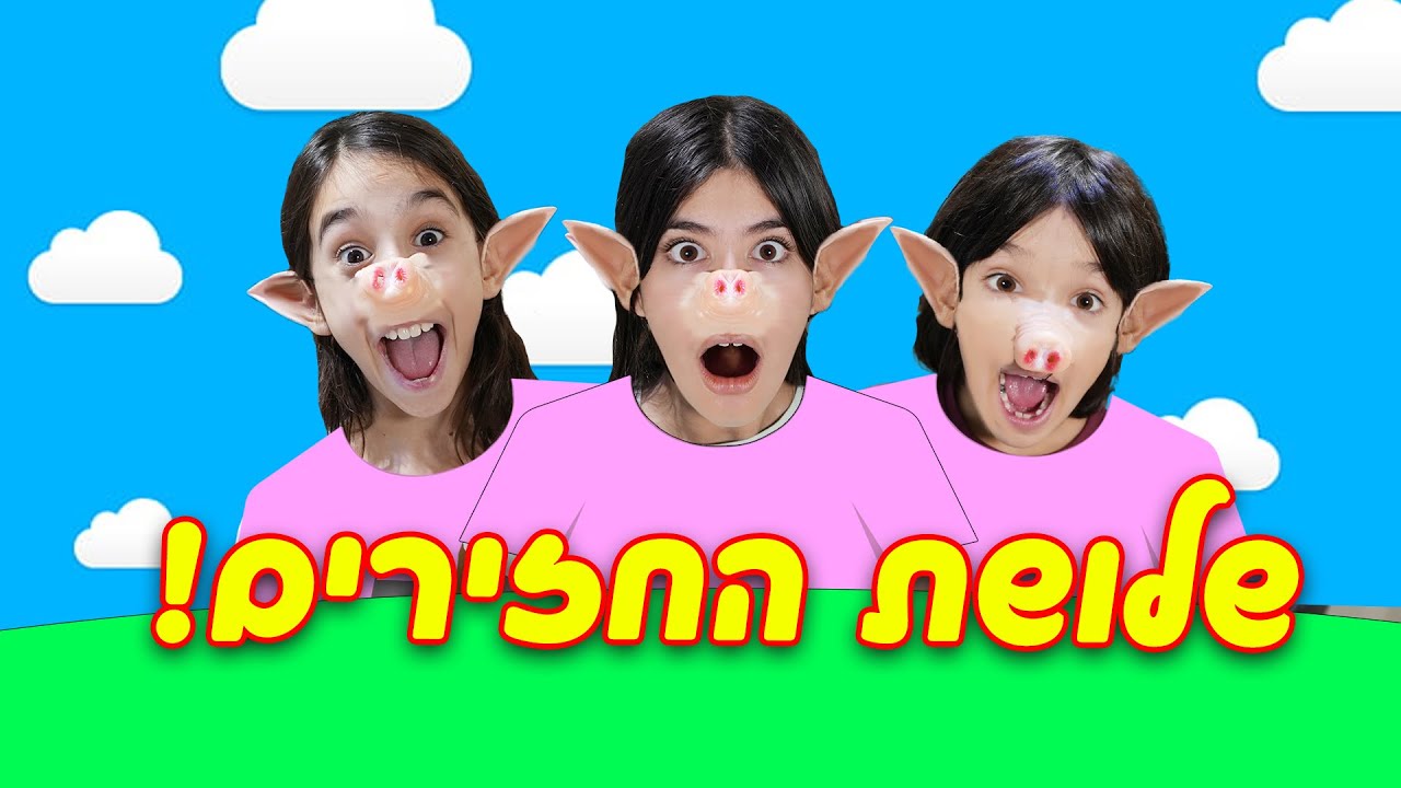 זאב תקף אותנו