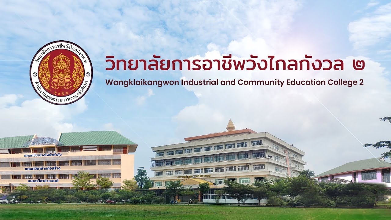 วิทยาลัยการอาชีพวังไกลกังวล ๒