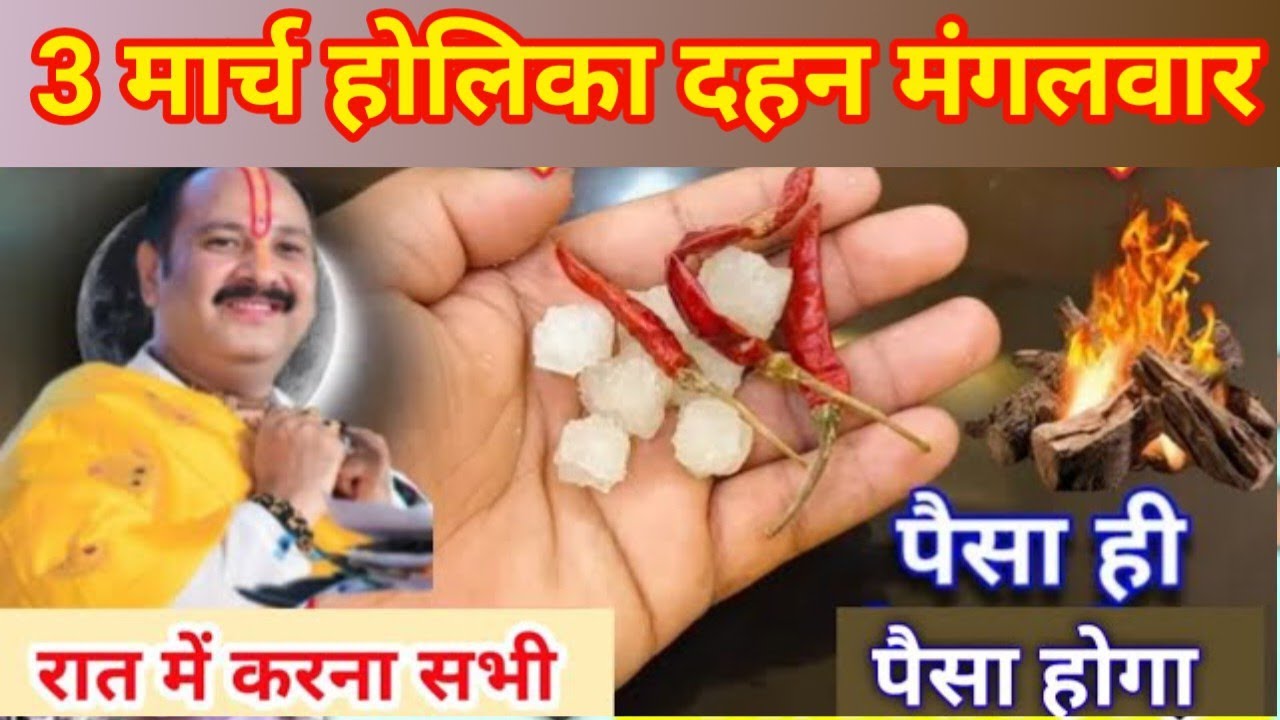3 मार्च होलिका दहन मंगलवार | चुपचाप होलिका में डाल देना सभी लोग | holika dahan me kya dalna chahiye 