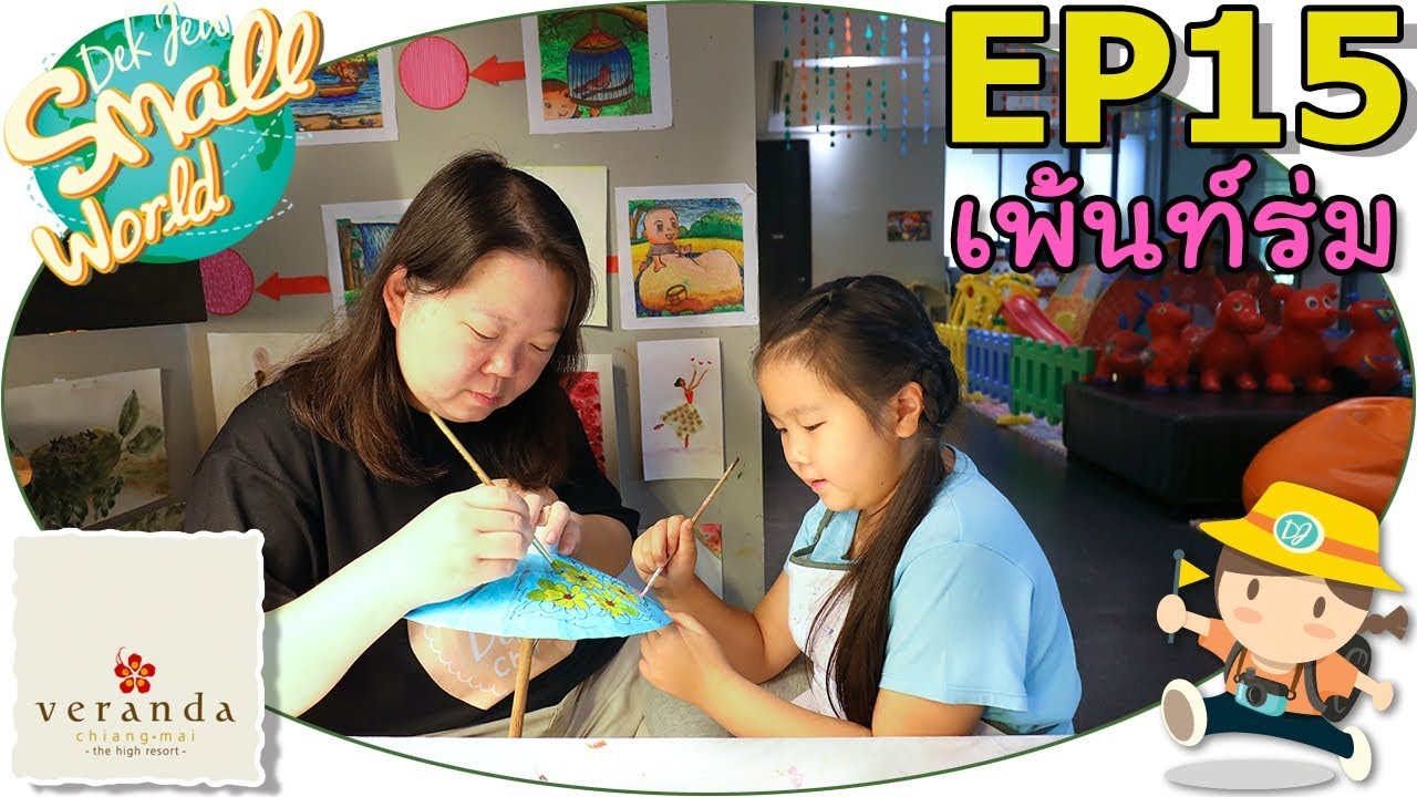 เด็กจิ๋วเพ้นท์ร่มและพัด (วีรันดาเชียงใหม่ Ep15)