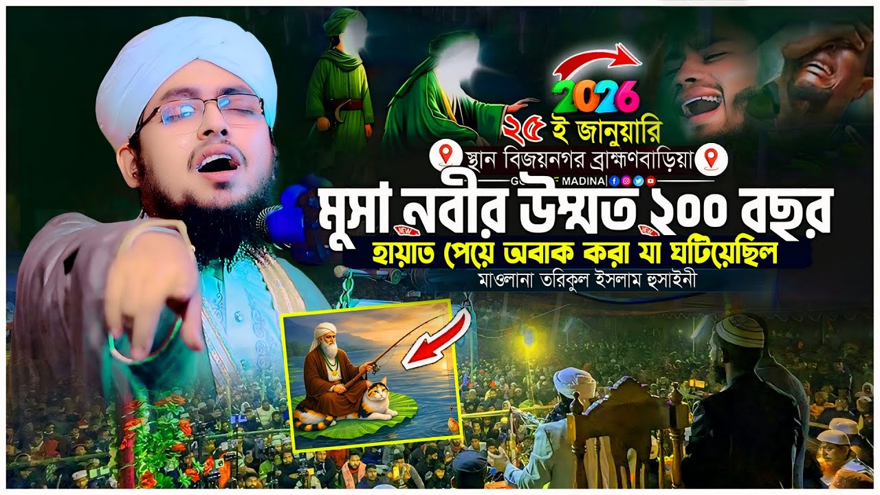 মুসা আঃ এর জামানায় দুইশ বছরের এক জালেমের ঘটনা । মুসা নবী ঘটনা । মাওলানা তরিকুল ইসলাম হুসাইনী ওয়াজ