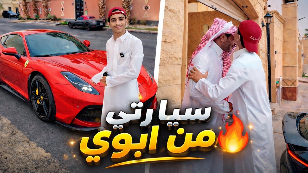 سيارة سعود الجديدة 🚗🔥!!