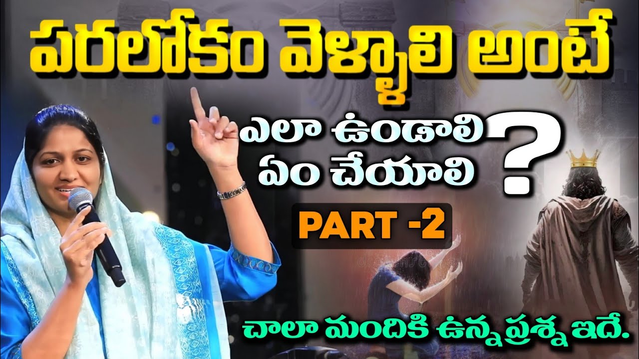 పరలోకం వెళ్ళాలి అంటే ఎలా ఉండాలి ఏం చేయాలి? PART -2//blessie akka short message //
