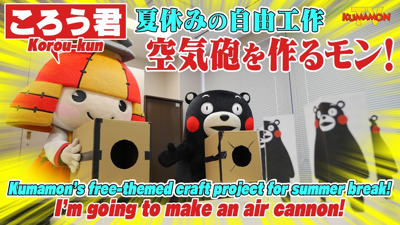 くまモンTV #98 くまモンの夏休み！空気砲を作ってみたモン！！ ( Kumamon TV #98)