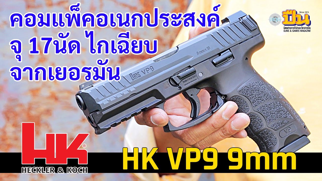 รีวิวปืน HK VP9 9มม. คอมแพ็คอเนกประสงค์ ลูกดก จากเยอรมัน