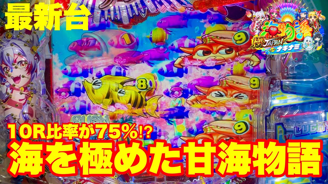 【最新台】ぱちんこ甘海極ジャパンwithナギナミ登場!!これ本当に甘海なの？？10R比率が75％もあってヤレル感が凄いんです!!海を極めた甘海ジャパン極が完成です!!