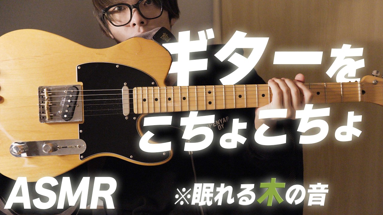 【ASMR】ギターをこちょこちょ。脳がとろける癒やしのタッピング