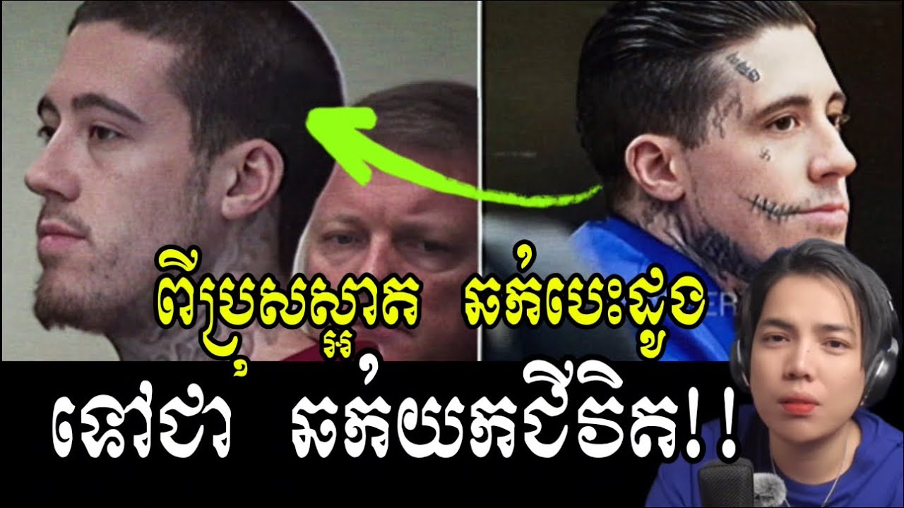 ពីប្រុសស្អាតឆក់យកបេះដូង ក្លាយជា ឃាតក ឆក់ យកជីវិត !!