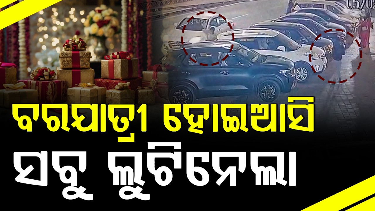 ବରଯାତ୍ରୀ ହୋଇ ଆସି ସବୁ ଲୁଟିନେଲା || LOOT || DAILY ODISHA NEWS || FOCUS PLUS