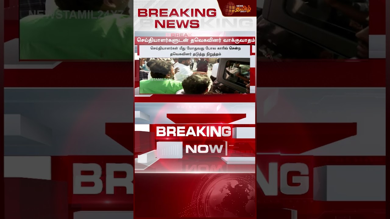#BREAKING |செய்தியாளரை அடிக்கபாய்ந்த தவெகவினர் |Salem TVK MEET Incident | Reporter's Attack In Salem