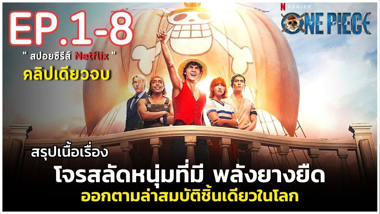 [ คลิปเดียว!!! รวม 8 ตอนจบ ] สรุปเนื้อเรื่อง ซีรีส์ ONE PIECE  |สปอยวันพีช ONE PIECE เวอร์ชั่นคนแสดง