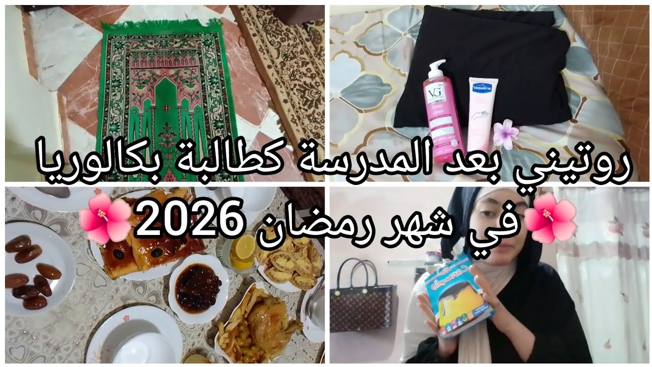 روتين طالبة بكالوريا 2026 في شهر رمضان المبارك 🌺✨ #رمضان #bacdz #روتين #رمضان_كريم #study #vlog 