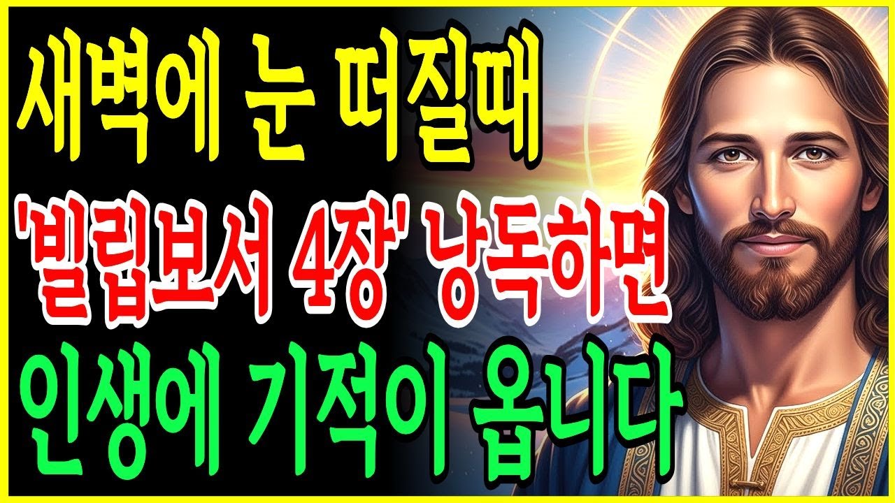 아침에 일어나자마자 빌립보서 4장 낭독하세요! 마음과 삶이 바뀌는 기적의 말씀