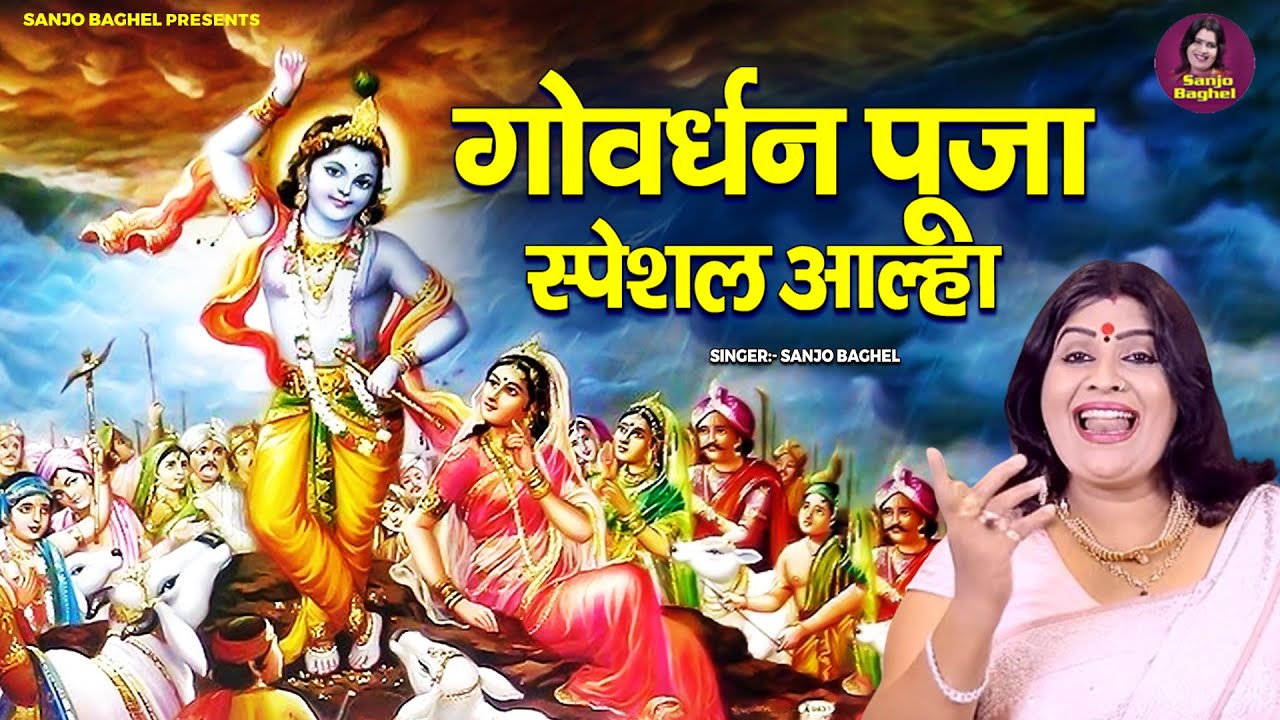 गोवर्धन पूजा स्पेशल आल्हा | Govardhan Puja 2024 | Govardhan Ki Katha | Sanjo Baghel