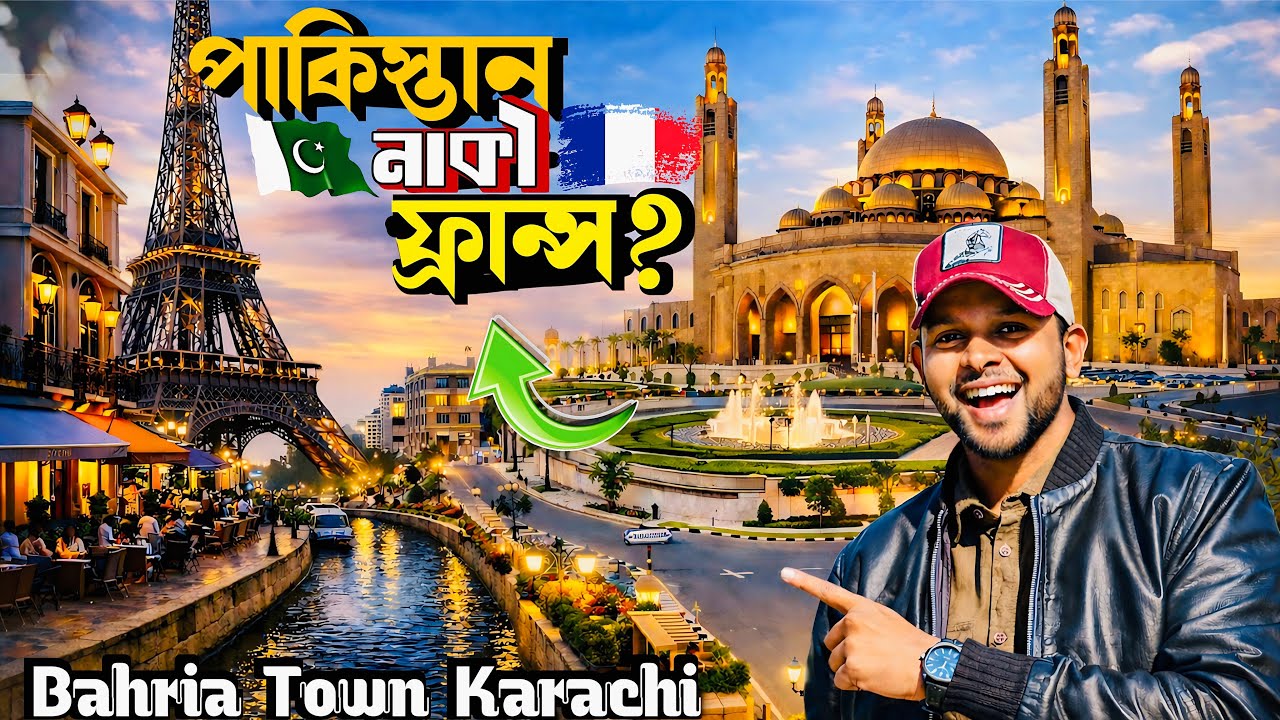 চোখ কপালে উঠবে এই পাকিস্তান দেখে 😧🇵🇰। Bahria Town Karachi🇵🇰| ৮ লাখ মানুষ নামাজ পড়তে পারবে এই মসজিদে
