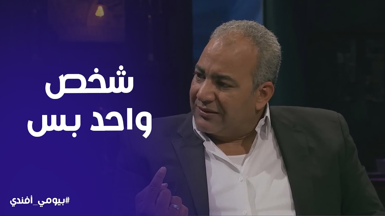 بيومي افندي | مشكلتك تتحل عند شخص واحد بس