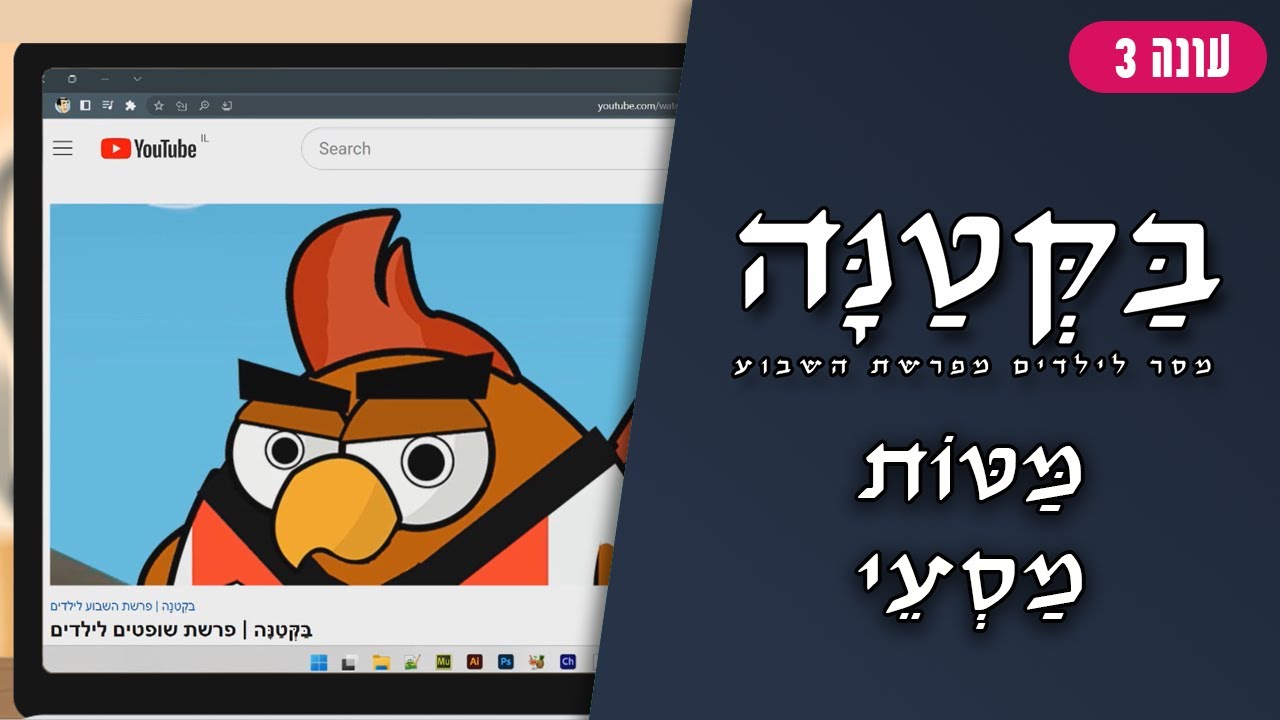 בַּקְּטַנָּה 3 | פרשת מטות מסעי לילדים