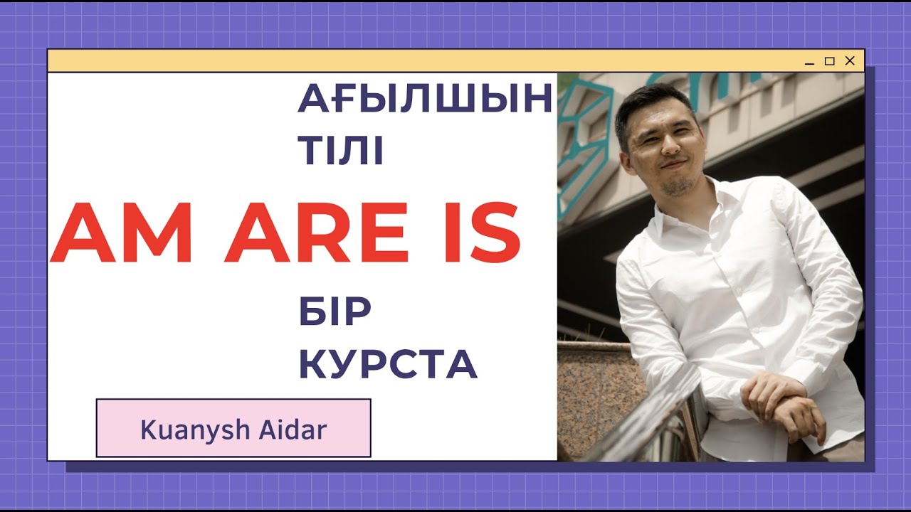 БҮКІЛ АҒЫЛШЫН ТІЛІ БІР КУРСТА НӨЛДЕН БАСТАП / САБАҚ 13