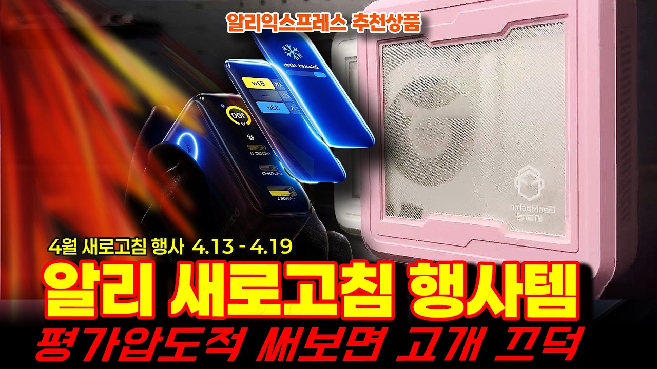 알리익스프레스 새로고침 행사 추천템ㅣ평가 압도적 써보면 고개 끄덕이게 되는 15종ㅣ구매추천 ㅣ할인 행사 코드 정보ㅣ알리직구ㅣ