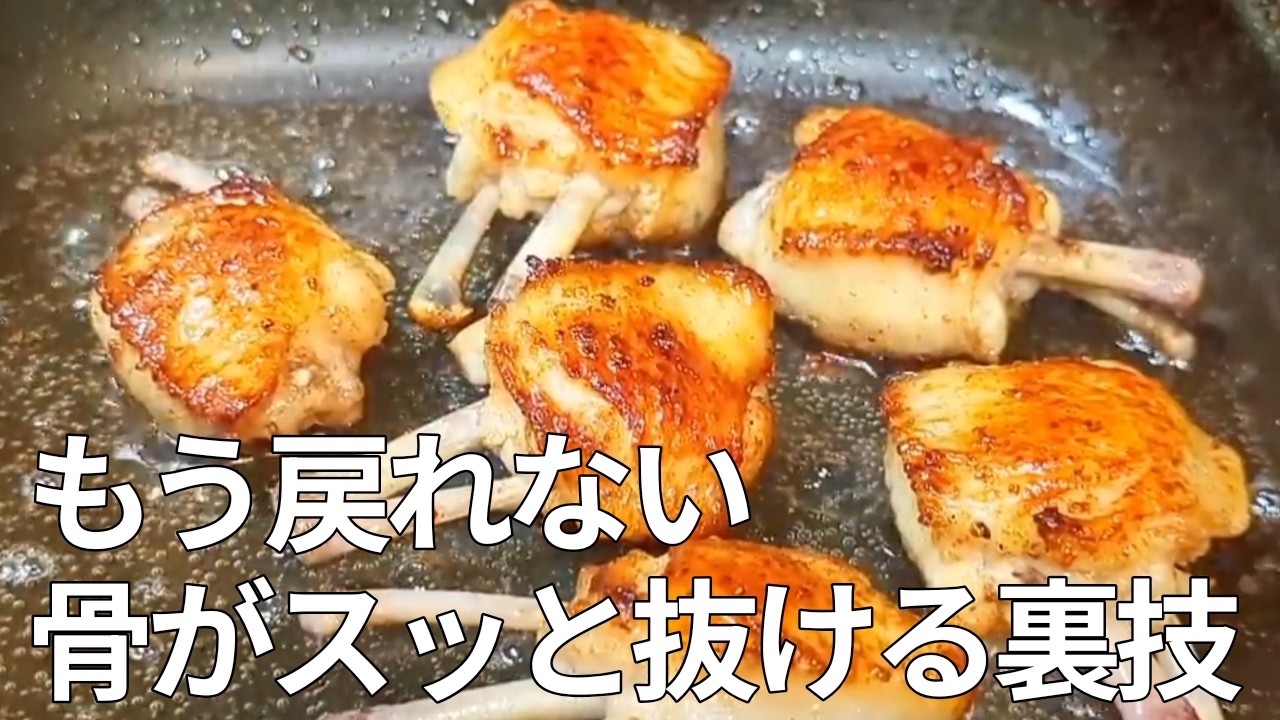 手羽先の骨が消える！？一口でパクパク食べられる驚きの下処理術。フライパンで焼くだけの極上レシピ