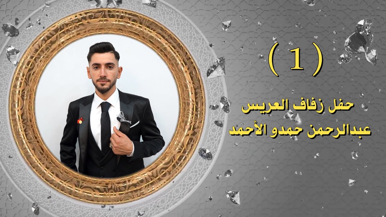 أفراح أهالي دويبق زفاف العريس عبد الرحمن حمدو الأحمد الفنان حسن جان PART(1)